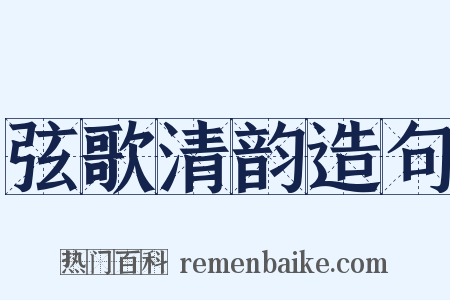 弦歌清韵造句是什么意思的图片